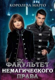 Книга Факультет немагического права (СИ) автора Королева Марго