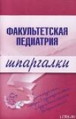 Книга Факультетская педиатрия автора Наталья Павлова