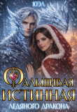 Книга Фальшивая истинная ледяного дракона (СИ) автора Юэл