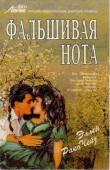 Книга Фальшивая нота автора Эллен Чейз
