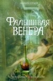 Книга Фальшивая Венера автора Майкл Грубер