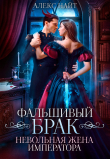 Книга Фальшивый брак. Невольная жена императора (СИ) автора Алекс Найт