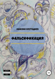 Книга Фальсификация автора Максим Кустодиев