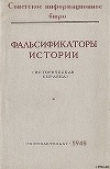 Книга Фальсификаторы истории автора Советское информационное бюро