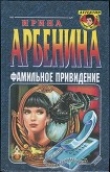 Книга Фамильное привидение автора Ирина Арбенина