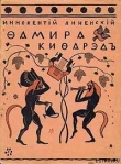 Книга Фамира-Кифарэд автора Иннокентий Анненский