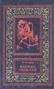 Книга Фанфан и Дюбарри автора Бенджамин Рошфор