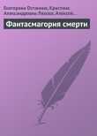 Книга Фантасмагория смерти автора Кристина Ляхова