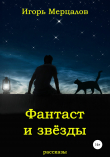 Книга Фантаст и звёзды автора Игорь Мерцалов