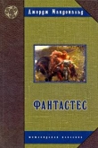 Книга Фантастес. Волшебная повесть для мужчин и женщин. автора Джордж МакДональд