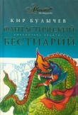 Книга Фантастический бестиарий автора Кир Булычев