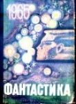 Книга Фантастика 1965. Выпуск 1 автора Илья Варшавский