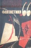 Книга Фантастика 1966. Выпуск 3 автора Дмитрий Биленкин