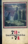 Книга Фантастика 1973-1974 автора Роман Подольный