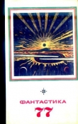 Книга Фантастика 1977 автора Север Гансовский