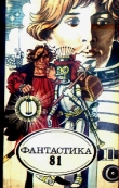 Книга Фантастика 1981 автора Дмитрий Биленкин