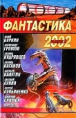 Книга Фантастика 2002 Выпуск 2 автора Сергей Лукьяненко