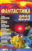 Книга Фантастика 2003 Выпуск 1 автора Олег Дивов