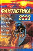 Книга Фантастика 2003 Выпуск 2 автора Дмитрий Казаков