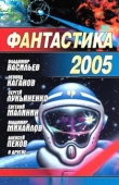 Книга Фантастика 2005 автора Алексей Пехов