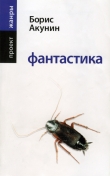 Книга Фантастика автора Борис Акунин