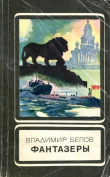 Книга Фантазеры автора Владимир Белов