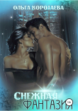 Книга Фантазия автора Ольга Коротаева