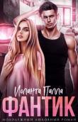 Книга Фантик (СИ) автора Иоланта Палла