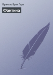 Книга Фантина автора Фрэнсис Брет Гарт