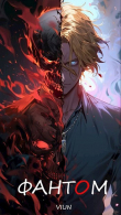 Книга Фантом (СИ) автора Вьюн