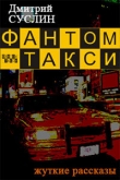 Книга Фантом-такси (сборник рассказов) автора Дмитрий Суслин