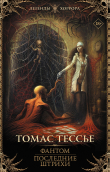 Книга Фантом. Последние штрихи автора Томас Тессье