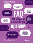 Книга FAQ. 100 вопросов и ответов про оргазм автора Наталия Музыка