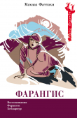 Книга Фарангис автора Махназ Фаттахи