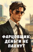 Книга Фарцовщик: деньги не пахнут. Том 1 (СИ) автора Алим Тыналин