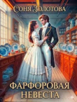 Книга Фарфоровая невеста (СИ) автора Соня Золотова