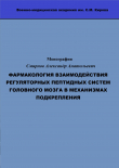 Книга ФАРМАКОЛОГИЯ ВЗАИМОДЕЙСТВИЯ РЕГУЛЯТОРНЫХ ПЕПТИДНЫХ СИСТЕМ ГОЛОВНОГО МОЗГА В МЕХАНИЗМАХ ПОДКРЕПЛЕНИЯ автора Александр Смирнов