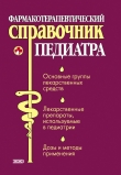 Книга Фармакотерапевтический справочник педиатра автора Тамара Парийская