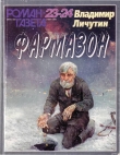 Книга Фармазон автора Владимир Личутин