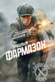 Книга Фармазон (СИ) автора Виктор Коллингвуд