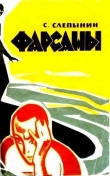 Книга Фарсаны (с илл.) автора Семен Слепынин