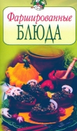 Книга Фаршированные блюда автора Всё Сами