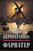 Книга Фарватер автора Марк Берколайко