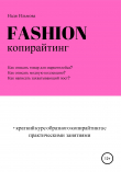 Книга Fashion-копирайтинг+краткий курс образного копирайтинга с практическими занятиями автора Надя Ильмова