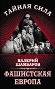 Книга Фашистская Европа автора Валерий Шамбаров