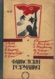 Книга Фашистская Германия (Сборник) автора авторов Коллектив