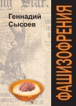 Книга Фашизофрения автора Геннадий Сысоев