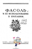 Книга Фасоль и её использование в питании автора Автор неизвестен