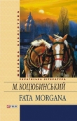 Книга Fata Morgana автора Михаил Коцюбинский