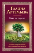 Книга Фата на дереве автора Галина Артемьева